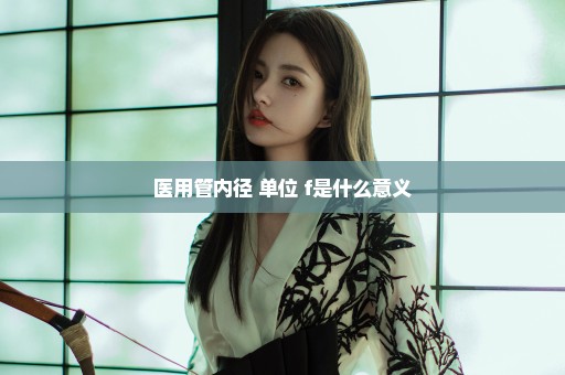 医用管内径 单位 f是什么意义