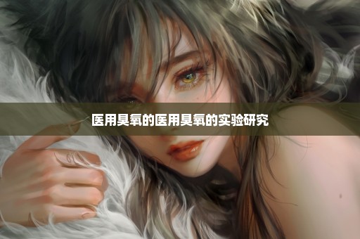 医用臭氧的医用臭氧的实验研究