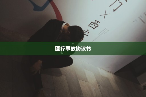 医疗事故协议书