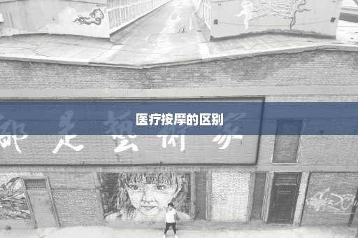 医疗按摩的区别