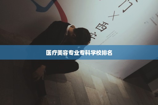 医疗美容专业专科学校排名