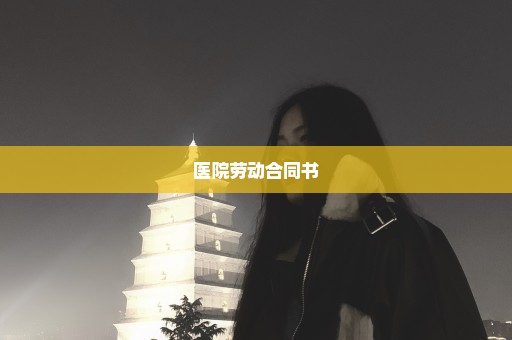 医院劳动合同书