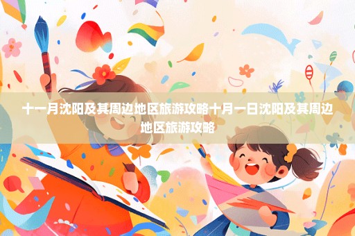 十一月沈阳及其周边地区旅游攻略十月一日沈阳及其周边地区旅游攻略