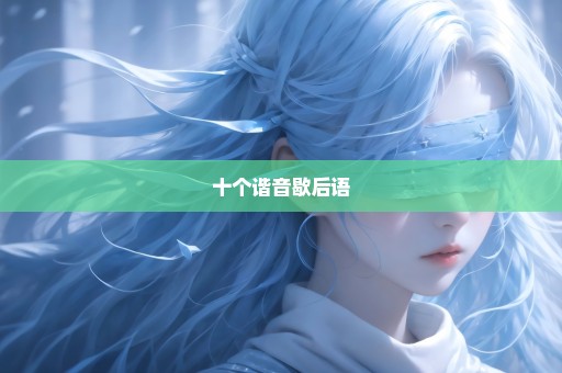 十个谐音歇后语