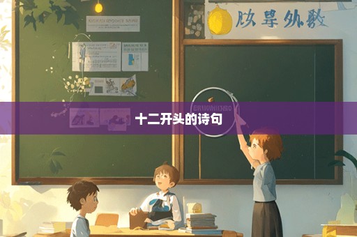 十二开头的诗句