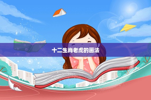 十二生肖老虎的画法