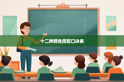 十二种颜色搭配口诀表