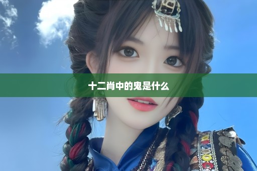 十二肖中的鬼是什么