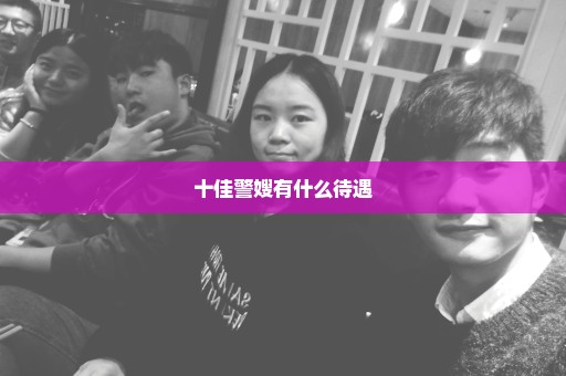 十佳警嫂有什么待遇