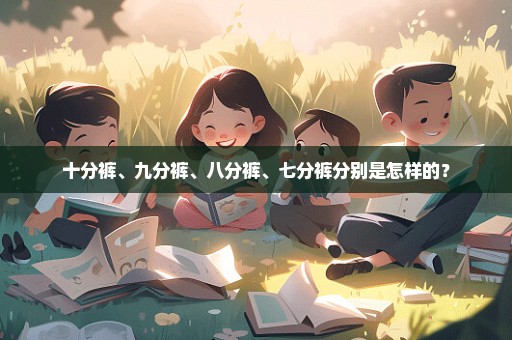 十分裤、九分裤、八分裤、七分裤分别是怎样的？
