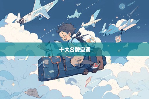 十大名牌空调