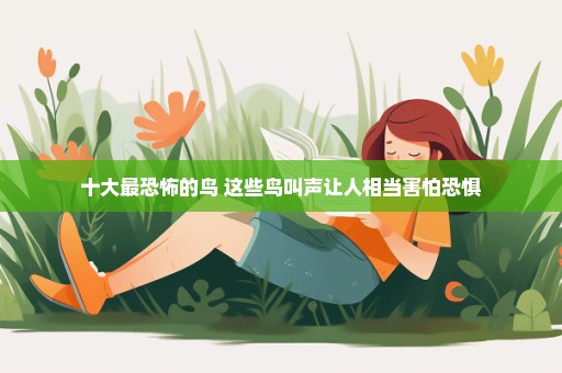 十大最恐怖的鸟 这些鸟叫声让人相当害怕恐惧