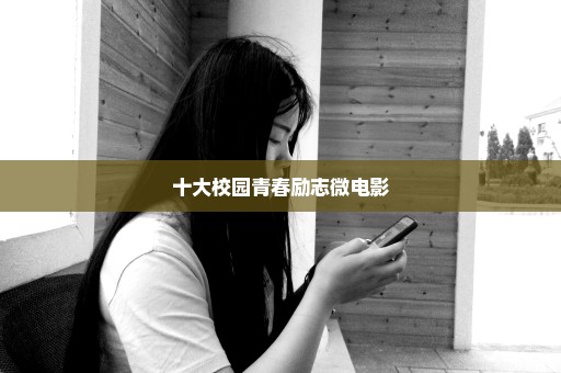 十大校园青春励志微电影