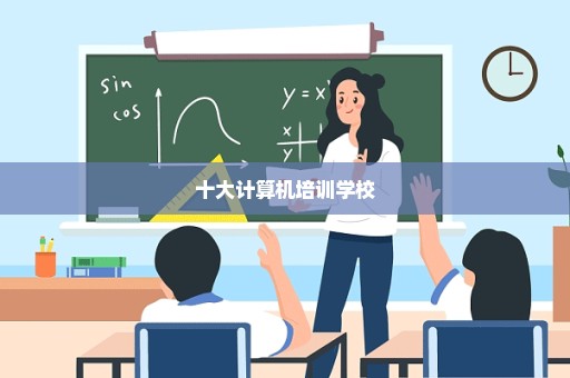 十大计算机培训学校
