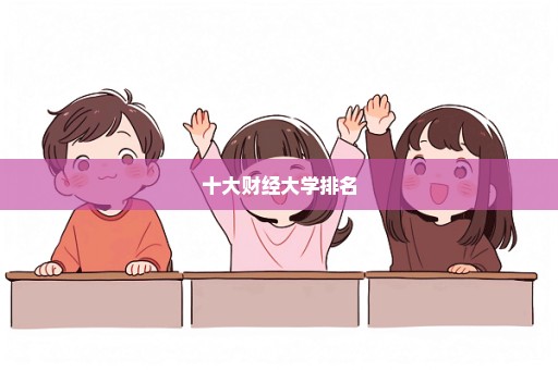 十大财经大学排名