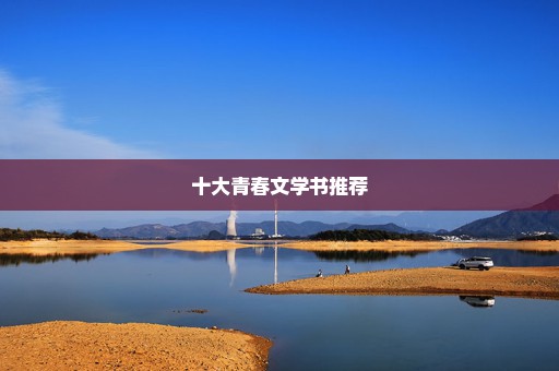 十大青春文学书推荐
