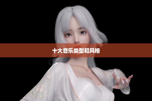 十大音乐类型和风格