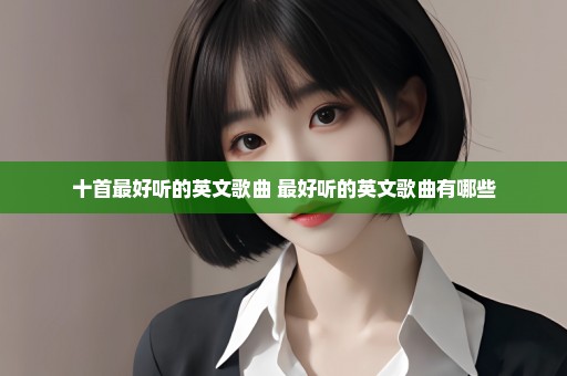 十首最好听的英文歌曲 最好听的英文歌曲有哪些