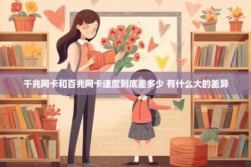 千兆网卡和百兆网卡速度到底差多少 有什么大的差异