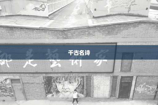 千古名诗