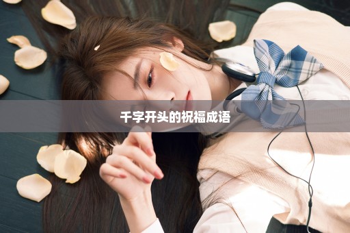千字开头的祝福成语