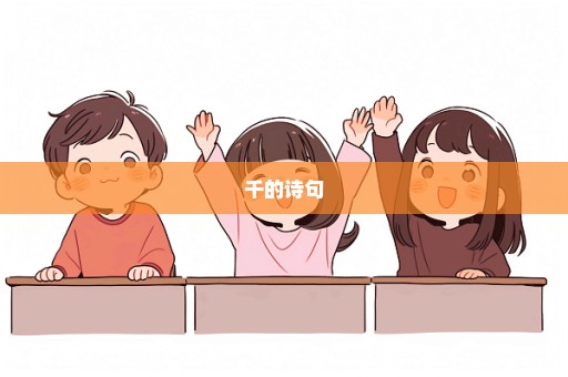 千的诗句