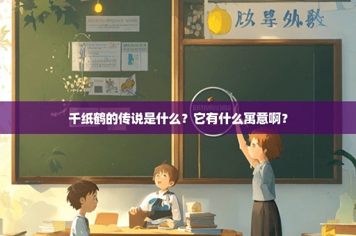 千纸鹤的传说是什么？它有什么寓意啊？