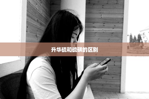 升华硫和硫磺的区别