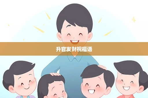 升官发财祝福语