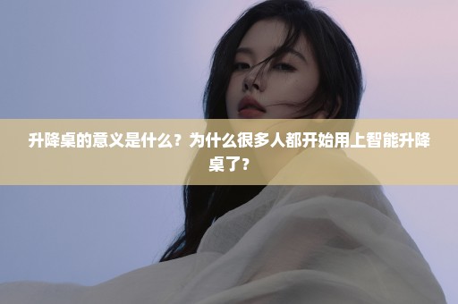 升降桌的意义是什么？为什么很多人都开始用上智能升降桌了？