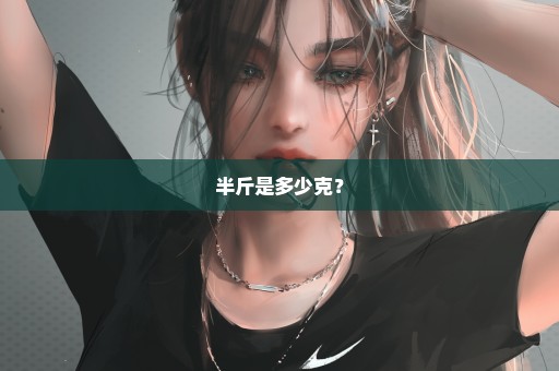 半斤是多少克？