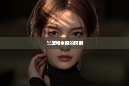半麻和全麻的区别