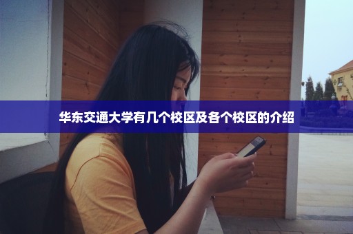 华东交通大学有几个校区及各个校区的介绍