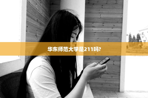 华东师范大学是211吗?