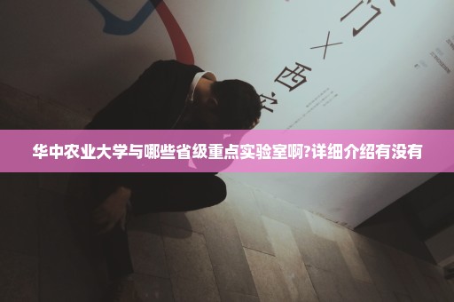 华中农业大学与哪些省级重点实验室啊?详细介绍有没有