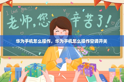 华为手机怎么操作，华为手机怎么操作空调开关 