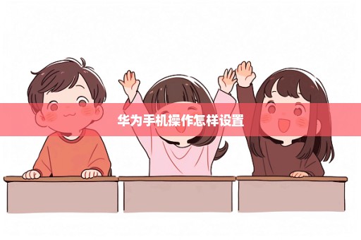 华为手机操作怎样设置