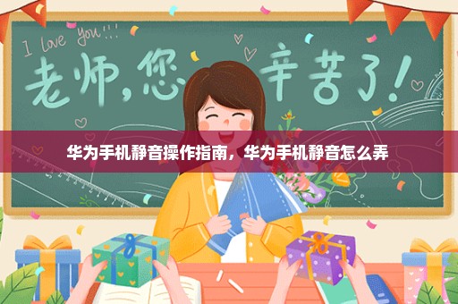华为手机静音操作指南，华为手机静音怎么弄 