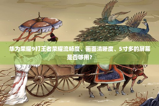 华为荣耀9打王者荣耀流畅度、画面清晰度、5寸多的屏幕是否够用？