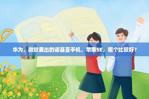 华为，微软要出的诺基亚手机，苹果SE，哪个比较好？
