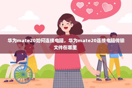 华为mate20如何连接电脑，华为mate20连接电脑传输文件在哪里 
