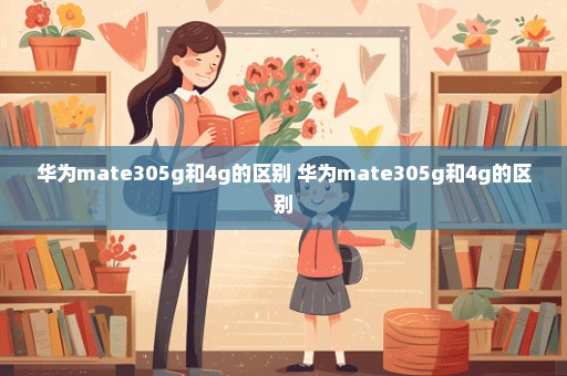 华为mate305g和4g的区别 华为mate305g和4g的区别