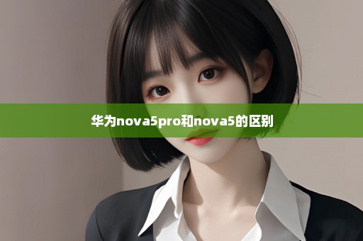 华为nova5pro和nova5的区别