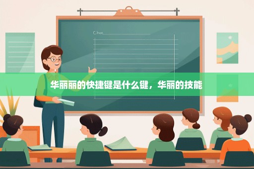 华丽丽的快捷键是什么键，华丽的技能 