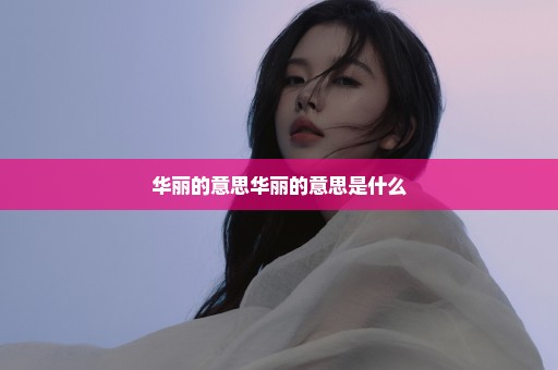 华丽的意思华丽的意思是什么
