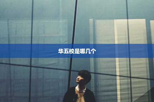 华五校是哪几个