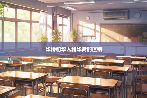 华侨和华人和华裔的区别