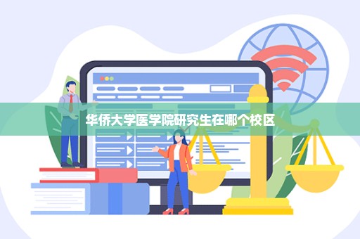 华侨大学医学院研究生在哪个校区