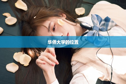 华侨大学的位置