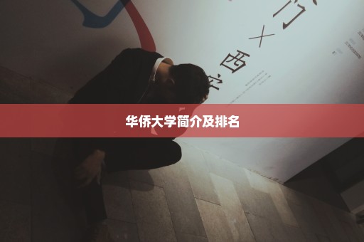 华侨大学简介及排名